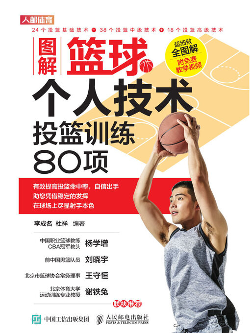 Cover image for 图解篮球个人技术